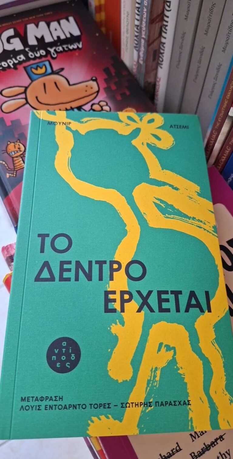 Βιβλιοπρόταση από το βιβλιοπωλείο «Στην Πένα» στη Σκιάθο