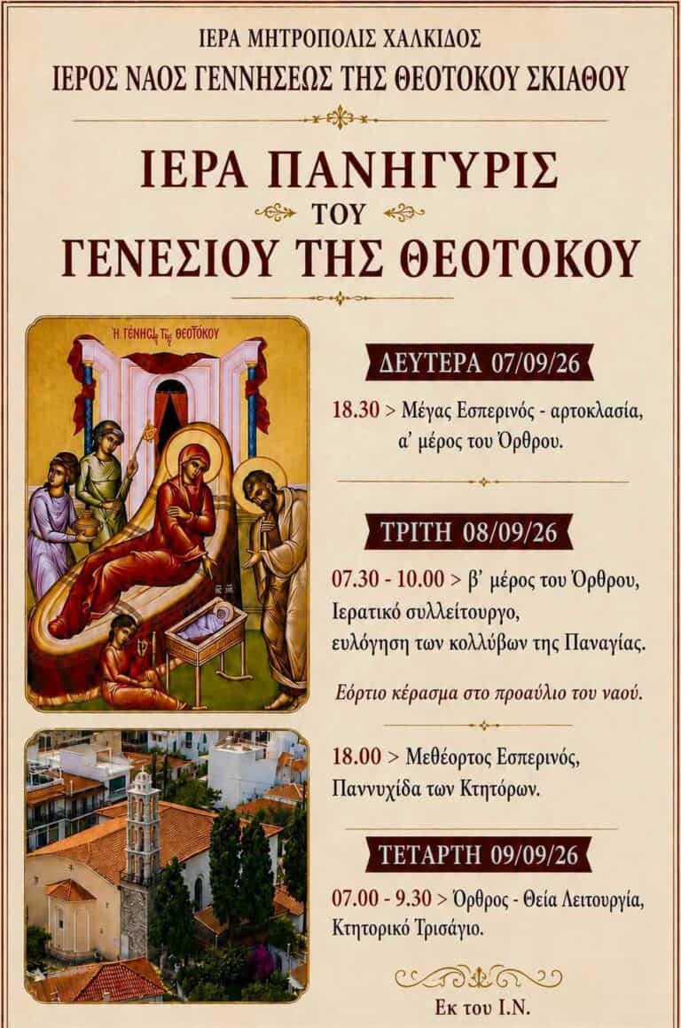 Το Γενέσιο της Θεοτόκου – Πανηγυρικό διήμερο λατρευτικών εκδηλώσεων