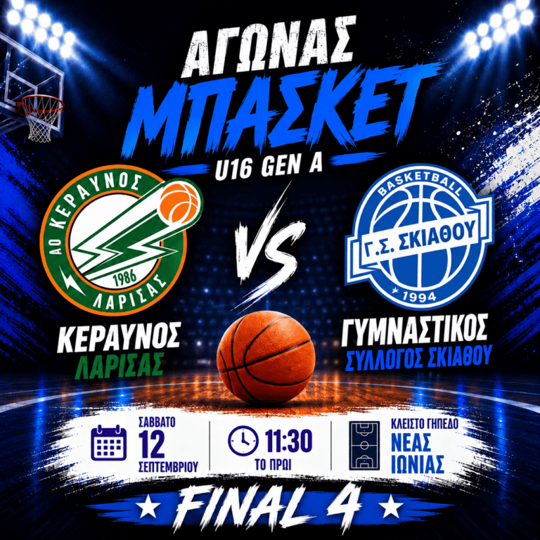 Πρόγραμμα αγωνιστικών τμημάτων Μπάσκετ Γ. Σ. Σκιάθου